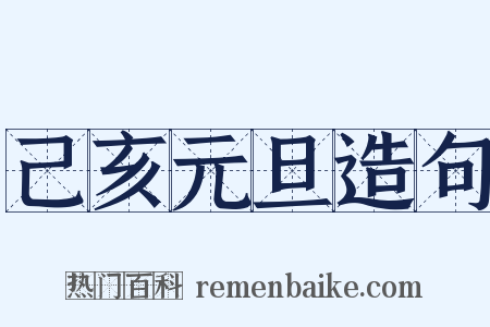 己亥元旦造句是什么意思的图片